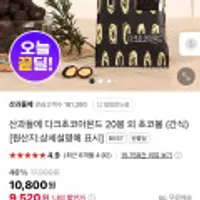 산과들에 다크초코아몬드 20봉