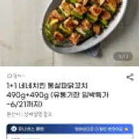 네네치킨 통살파닭꼬치 490g+490g (유통.기한임박)