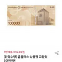 홈플러스 상품권 교환권 10만원권