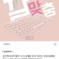 로지텍 k380 키보드+M350 마우스 1+1
