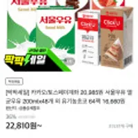 서울우유 멸균우유 200mlx48개 외 카카오 토스