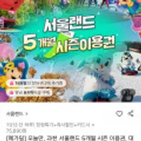과천 서울랜드 5개월 시즌 자유이용권