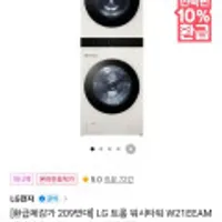 [으뜸효율 가전] LG 트롬워시타워 세탁기건조기 W21EEAM 24/21kg 체감가