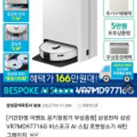 삼성전자 삼성 VR7MD97716G 비스포크 AI 스팀 로봇청소기
