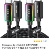 Rocoren PD 100W c to c 타입 초고속충전 케이블