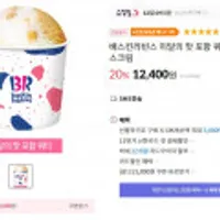 베스킨라빈스 이달의맛 포함 쿼터 20%