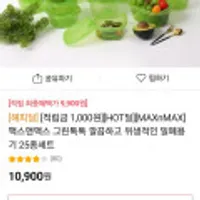 맥스앤맥스 그린톡톡 깔끔하고 위생적인 밀폐용기 25종세트