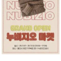 누비지오 26주년 오프라인 매장 최대 90% 할인 오프라인)