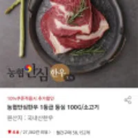 농협안심한우 1등급 등심 100G/소고기