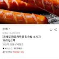 육즙가득한 쟌슨빌 소시지 1670g 2팩