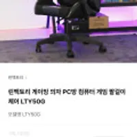 린백토리 게이밍 의자 LTY50G
