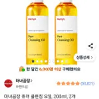 마녀공장 퓨어 클렌징 오일 200ml 1+1