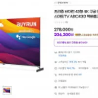 프리즘바이런 ABC43G 43인치 4k 스마트티비