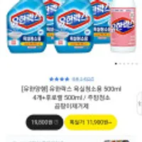 유한락스 욕실청소용 500ml4개+후로랄 500ml주방청소 곰팡이제거제