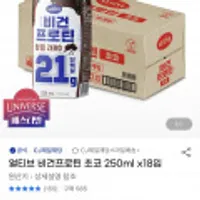 CJ제일제당 얼티브 비건프로틴 초코 250mL* 18ea