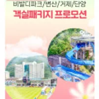 소노호텔앤리조트 비발디/단양/변산/거제 객실바우처 패키지