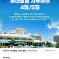 하나투어 괌 롯데호텔 자유여행 3박 5일