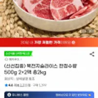 목전지 슬라이스 한정수량 500g 2+2팩 총 2kg