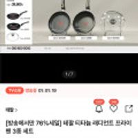 테팔 래디언트 프라이팬 3종 1시간 특가