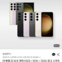 삼성 갤럭시S23 / S23+ / S23U 중고 스마트폰 공기계