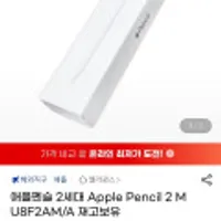 애플펜슬 2세대 MU8F2AM/A