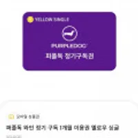 퍼플독 와인 정기 구독 1개월 이용권