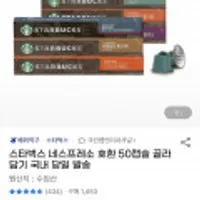 스타벅스 네스프레스 호환 캡슐 50개 골라담기