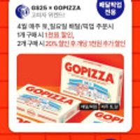 GS25 고피자 1+1 중복 적용 개별