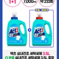 액츠 퍼펙트 실내건조 세탁세제 일반용 3.5L + 3.5L 총7리터