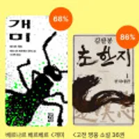 베르나르 베르베르 개미 50년대여,금병매 초한지 50년 대여 e북형