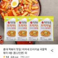 홍대 떡볶이 맛집 미미네 오리지널 국물떡볶이 3인분 x 4봉 (총12인분) 외 무료배송