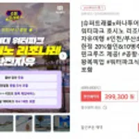 슈퍼트래블x하나투어 괌 최대 워터파크, 호시노 리조나레 자유여행