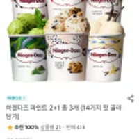 하겐다즈 파인트 2+1 총 3개 (14가지 맛 골라담기)