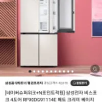 삼성전자 비스포크 4도어 RF90DG91114E 매트 크리미 베이지