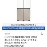 삼성전자 2024비스포크 냉장고 4도어 프리스탠딩 875L