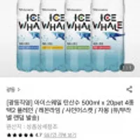 광동 아이스웨일 탄산수 500ml x 20pet 4종 택2 플레인 / 레몬라임 / 샤인머스캣 / 자몽