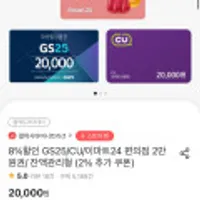 GS25/CU/이마트24 편의점 2만원권(잔액관리형)