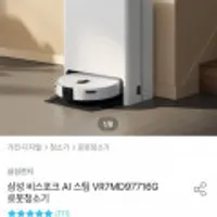삼성 비스포크 로봇청소기 VR7MD97716G