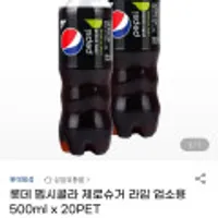 롯데 펩시콜라 제로슈거 라임 업소용 500ml x 20PET