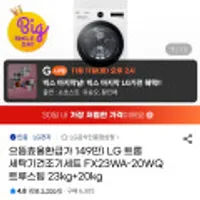 LG 트롬 세탁기건조기세트 트루스팀 23kg+20kg