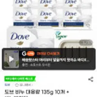 도브 비누 대용량 135g 10개 + 비누받침대