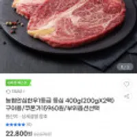 농협 안심 한우 1등급 등심 400g (200g+200g)구이용