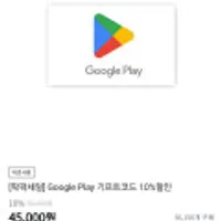 Google Play 기프트코드 10% 할인 5만원권