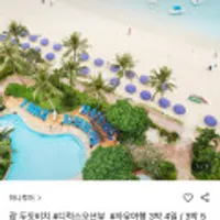 괌 두짓비치리조트 자유여행 3박4일 노쇼핑패키지