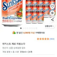 썬키스트 제로 자몽소다 355ml 24개