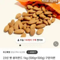 23년 햇 생아몬드 1kg (500g+500g)
