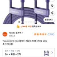 Toocki LED 디스플레이 투명 고속 충전케이블 2m 2개