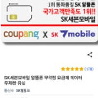 SK세븐모바일 알뜰폰 무약정 요금제 데이터 무제한 유심