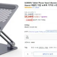 유그린 듀얼 쉬프트 태블릿PC/노트북 스탠드