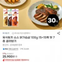 육식토끼 소스 닭가슴살 100g 15+15팩 맛 7종 골라담기